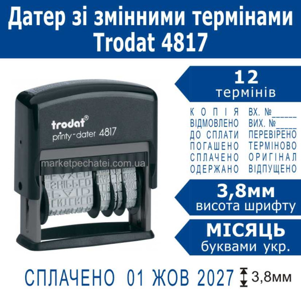 Датер Trodat 4817 зі змінними 12 бухгалтерськими термінами український 3,8мм