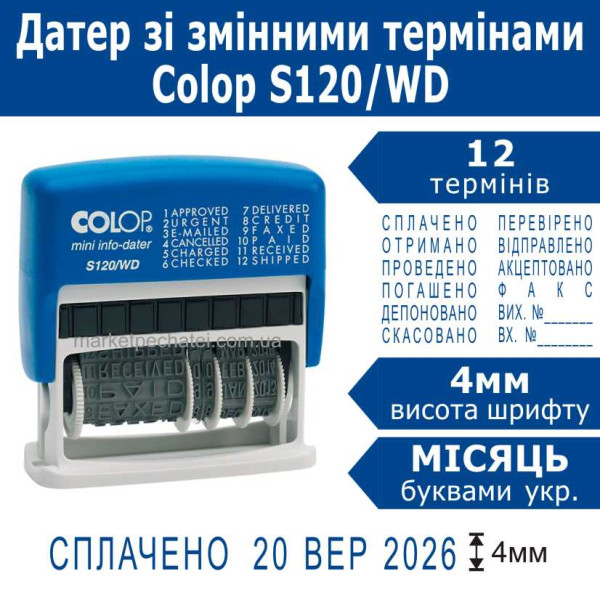 Міні датер Colop mini info-dater S120/WD зі змінними 12 термінами український 4мм