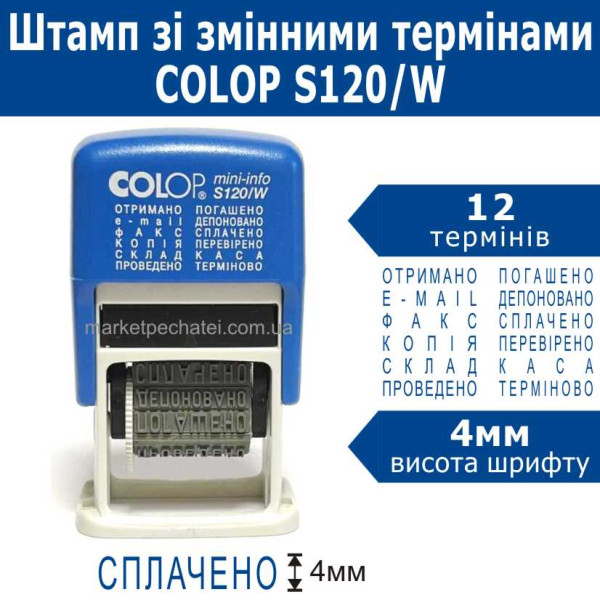 Міні-штамп S120/W Colop зі змінними 12 бухгалтерськими термінами український 4мм