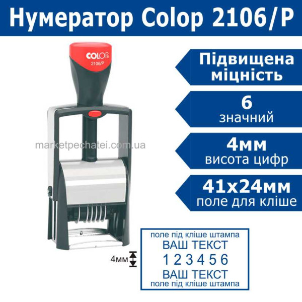 Нумератор 4мм 6 розрядний з вільним полем 41х24мм Classic Line 2106/P Colop (без кліше)