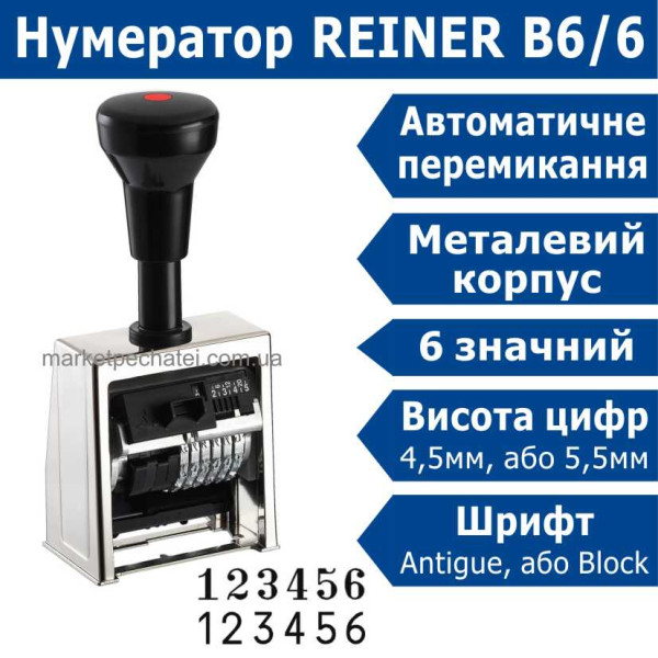 Нумератор B6/6 Reiner 6 розрядний корпус з металу з автоматичним перемиканням