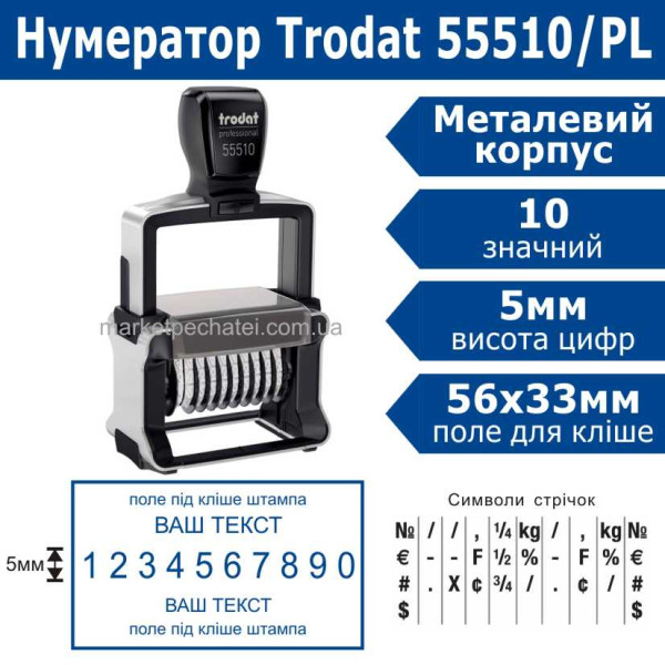 Нумератор 5мм 10 розрядний з вільним полем 56х33мм Professional 55510/PL Trodat (без кліше)