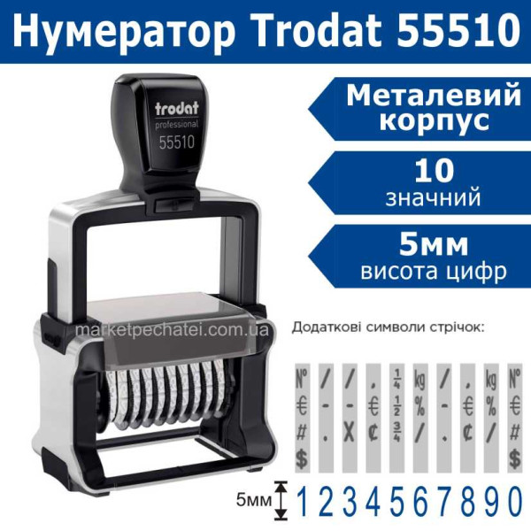 Нумератор 5мм 10 розрядний Professional 55510 Trodat металевий корпус