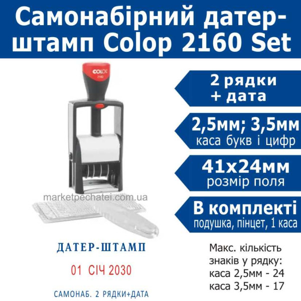 Colop 2160 Classic SET металевий штамп-датер самонабірний Укр. 2 рядковий 41х24мм