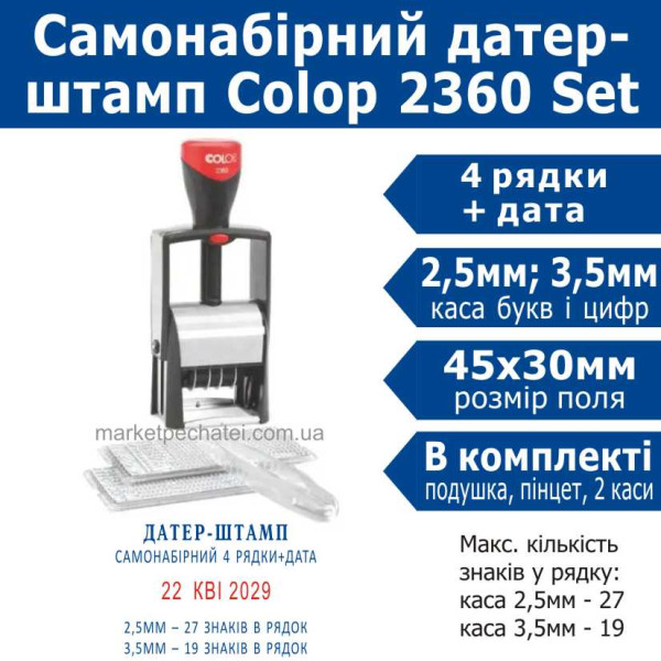 Colop 2360 Classic SET металевий штамп-датер самонабірний Укр. 4 рядковий 45х30мм