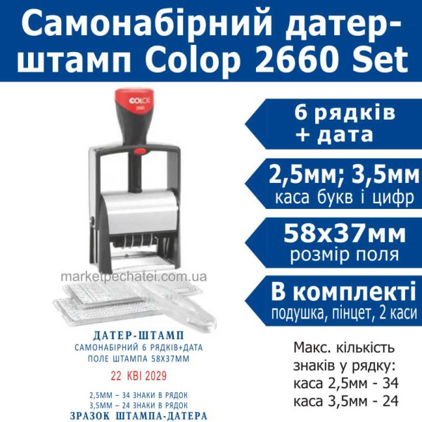 Colop 2660 Classic SET металевий штамп-датер самонабірний Укр. 6 рядковий 58х37мм