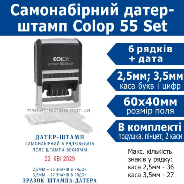 Colop printer 55-Dater SET датер-штамп самонабірний укр. 6 рядковий 60х40мм