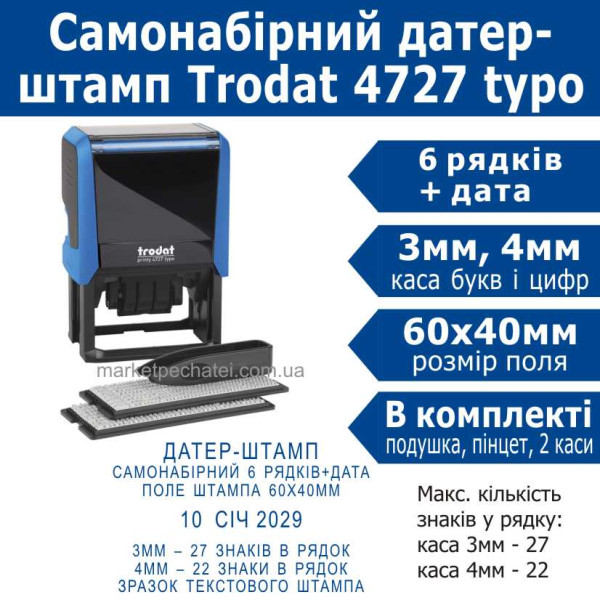 Trodat printy 4727 typo датер-штамп самонабірний Укр. 6 рядковий 60х40мм