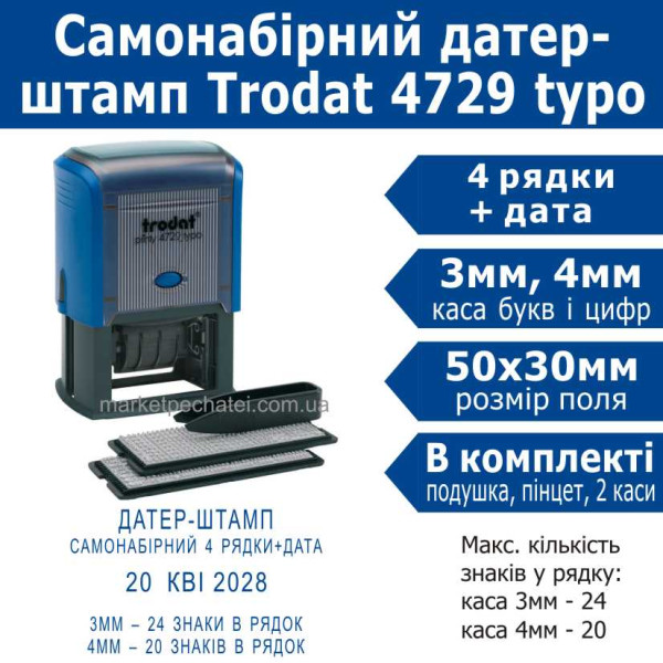 Trodat printy 4729 typo датер-штамп самонабірний Укр. 4 рядковий 50х30мм