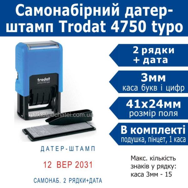 Trodat printy 4750 typo датер-штамп самонабірний Укр. 2 рядковий 41х24мм