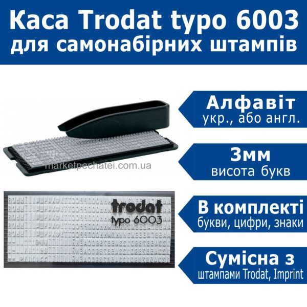 Каса букв typo 6003 Trodat 3мм (українська, англійська)