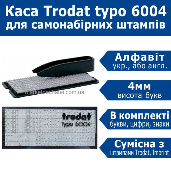 Каса букв typo 6004 Trodat 4мм (українська, англійська)
