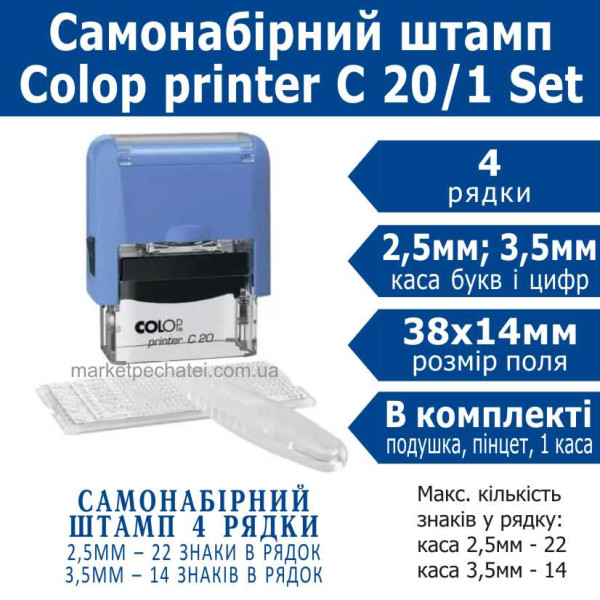 Colop printer C 20/1 Set самонабірний штамп 4 рядковий укр. 38х14мм