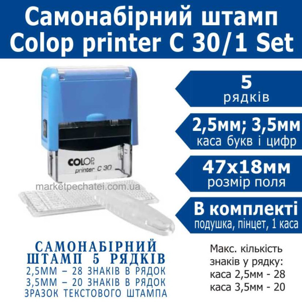 Colop printer C 30/1 Set самонабірний штамп 5 рядковий укр. 47х18мм