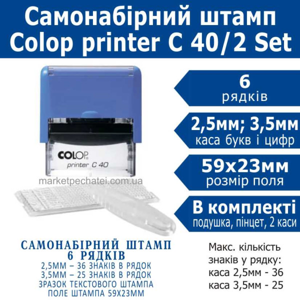 Colop printer C 40/2 Set самонабірний штамп 6 рядковий укр. 59х23мм