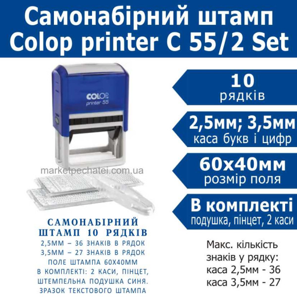 Colop printer 55/2 Set самонабірний штамп 10 рядковий укр. 60х40мм