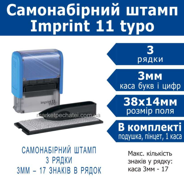 Imprint 11 typo штамп самонабірний (ukr) 3 рядковий 38х14мм