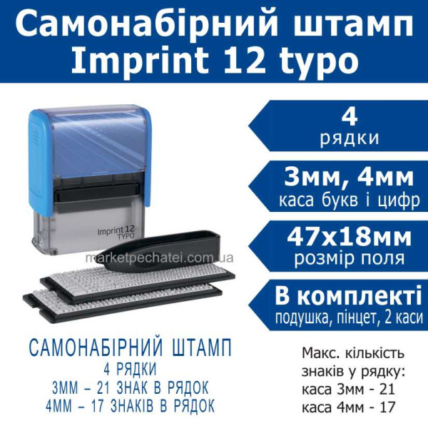 Imprint 12 typo штамп самонабірний (ukr) 4 рядковий 47х18мм