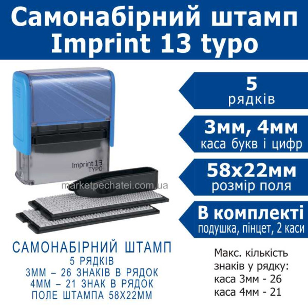 Imprint 13 typo штамп самонабірний (ukr) 5 рядковий 58х22мм