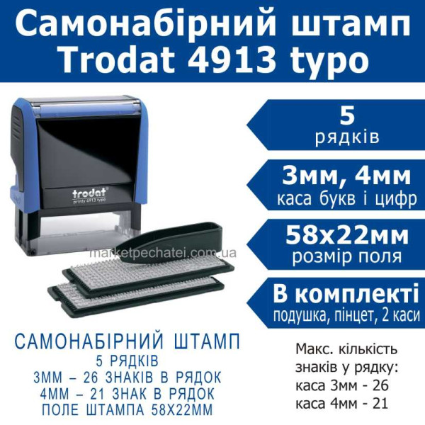 Trodat printy 4913 typo штамп самонабірний Укр. 5 рядковий 58х22мм