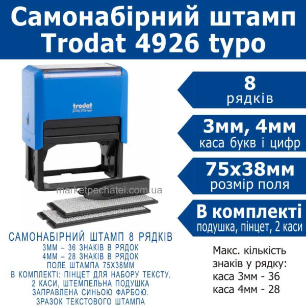 Trodat printy 4926 typo штамп самонабірний Укр. 8 рядковий 75х38мм