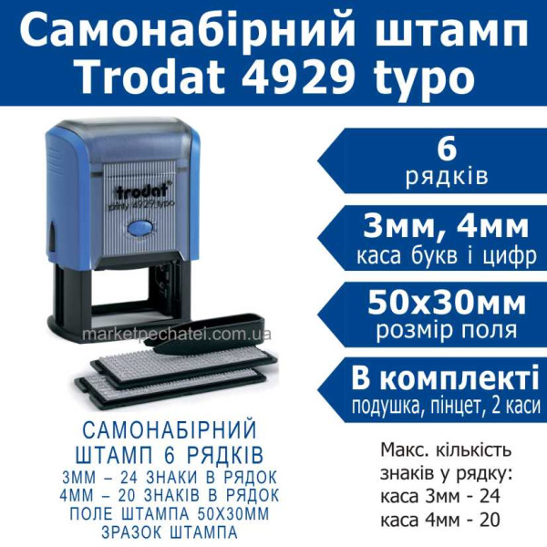 Trodat printy 4929 typo штамп самонабірний Укр. 6 рядковий 50х30мм