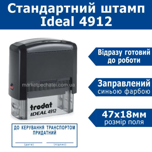 Ideal 4912 штамп До керування транспортом придатний 47х18мм