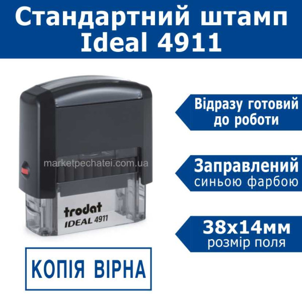 Ideal 4911 штамп Копія вірна 38х14мм