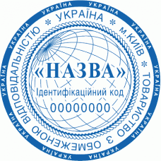 Печатка Ø40мм для юридичних осіб із захистом (106-257-99)