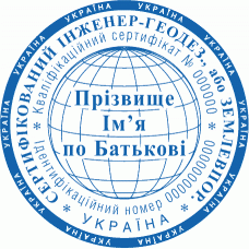 Печатка Ø40мм для геодезиста; землевпорядника із захистом (f2-107-99)