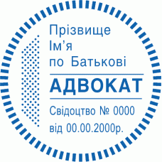 Печатка Ø40мм для адвокатів із захистом (114K)