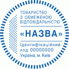 Печатка Ø40мм для юридичних осіб із захистом (114к)