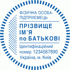 Печатка Ø40мм для фізичних осіб із захистом (114k)