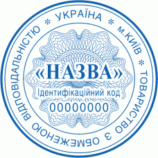 Печатка Ø40мм для юридичних осіб із захистом (116)