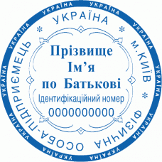 Печатка Ø40мм для фізичних осіб із захистом (126-99)
