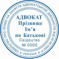 Печатка Ø40мм для адвокатів із захистом (127)