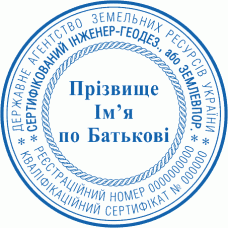 Печатка Ø40мм для геодезиста; землевпорядника із захистом (f3-127)