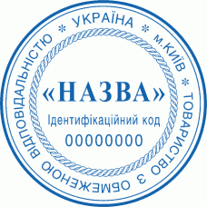 Печатка Ø40мм для юридичних осіб із захистом (127)