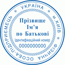 Печатка Ø40мм для фізичних осіб із захистом (127)