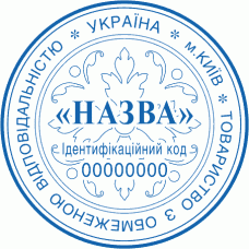 Печатка Ø40мм для юридичних осіб із захистом (134)
