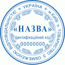 Печатка Ø40мм для юридичних осіб із захистом (138)