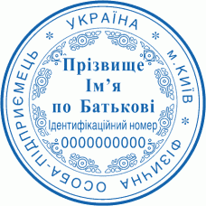 Печатка Ø40мм для фізичних осіб із захистом (138)