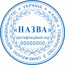 Печатка Ø40мм для юридичних осіб із захистом (140)