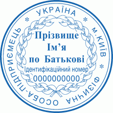Печатка Ø40мм для фізичних осіб із захистом (140)