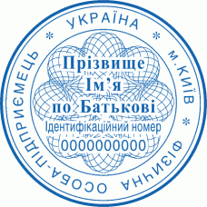 Печатка Ø40мм для фізичних осіб із захистом (143)