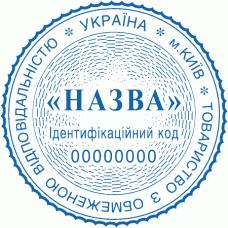 Печатка Ø40мм для юридичних осіб із захистом (145-252)