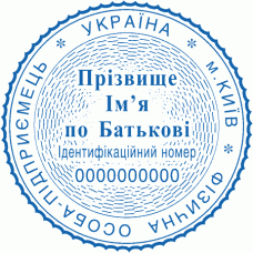 Печатка Ø40мм для фізичних осіб із захистом (145-252)