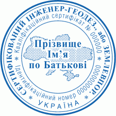 Печатка Ø40мм для геодезиста; землевпорядника із захистом (f2-153)