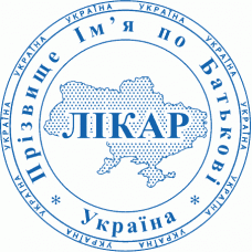 Печатка Ø40мм для лікарів із захистом (153-100)