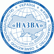Печатка Ø40мм для юридичних осіб із захистом (153-110-99)